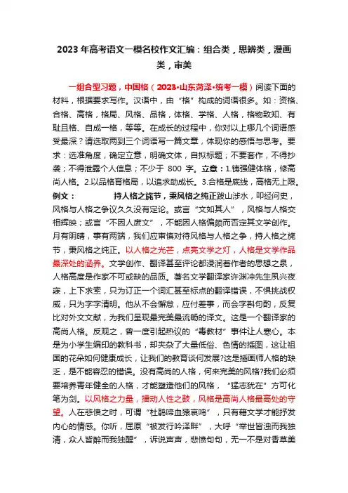 2023年高考语文一模名校作文汇编：组合类，思辨类，漫画类，审美