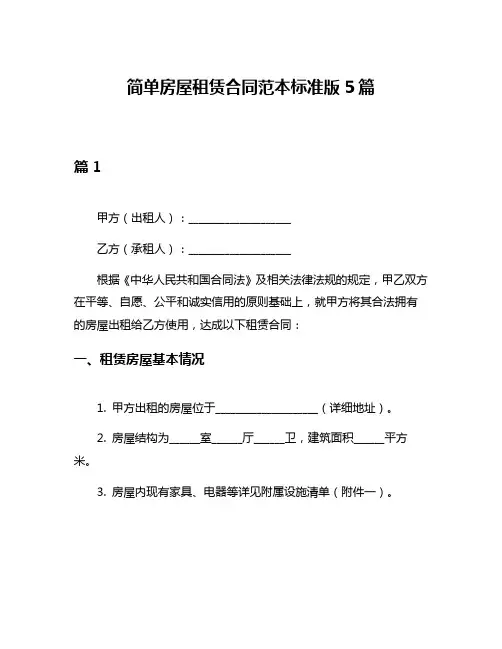 简单房屋租赁合同范本标准版5篇