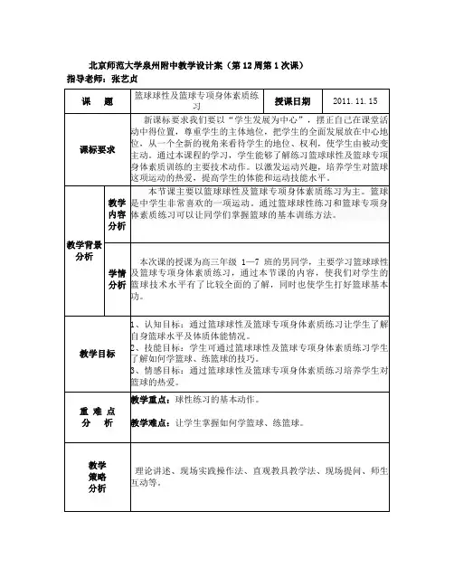 篮球球性及篮球专项身体素质练习(体育课教案)