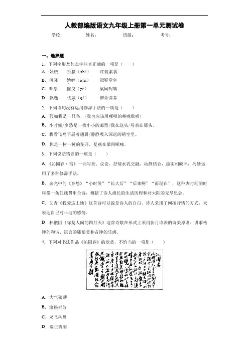 人教语文九年级上册第一单元测试卷(答案解析)