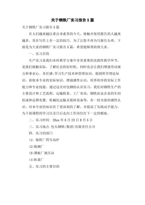 关于钢铁厂实习报告5篇