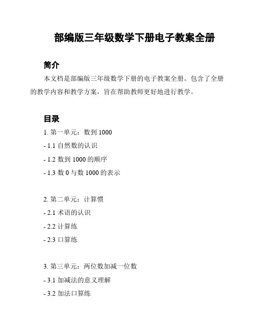 部编版三年级数学下册电子教案全册