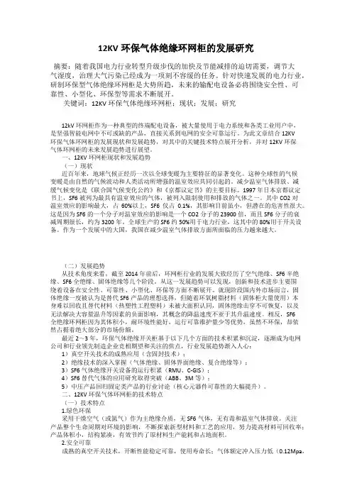 12KV环保气体绝缘环网柜的发展研究
