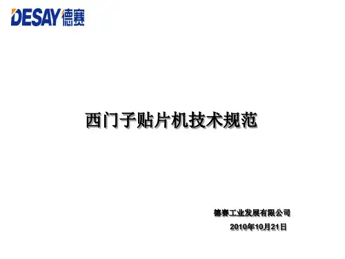 西门子贴片机技术规范PPT课件