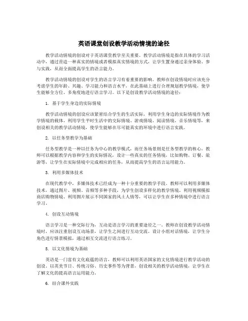 英语课堂创设教学活动情境的途径