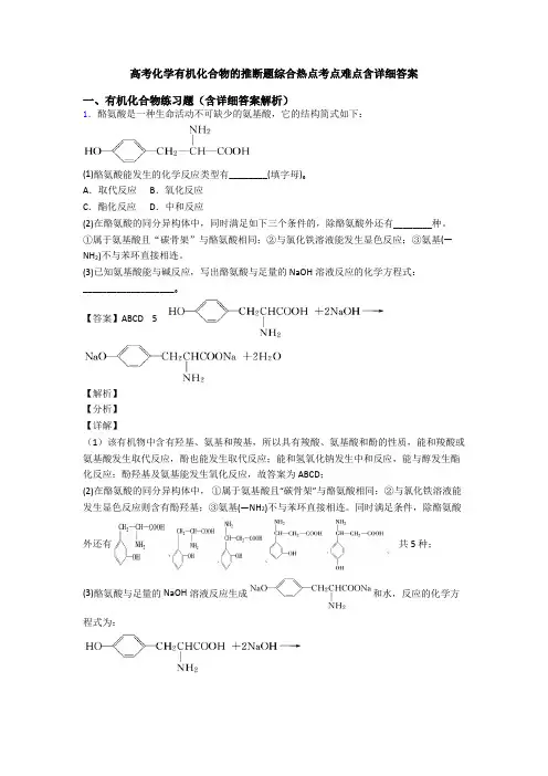 高考化学有机化合物的推断题综合热点考点难点含详细答案