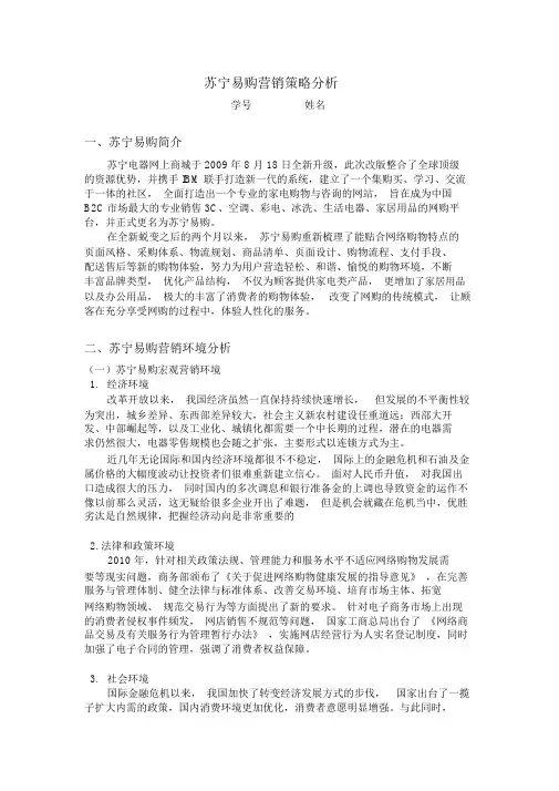 苏宁易购营销策略分析 2