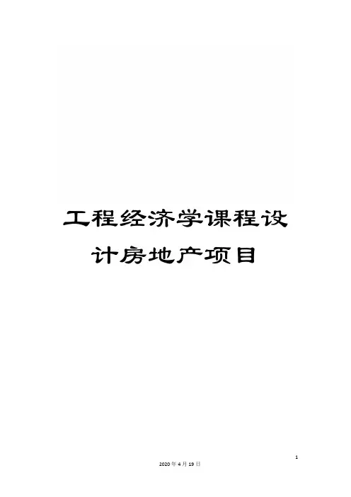 工程经济学课程设计房地产项目范本
