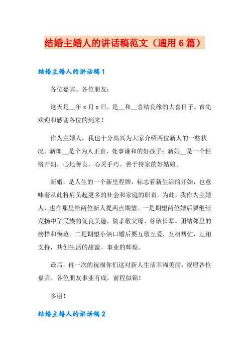 结婚主婚人的讲话稿范文(通用6篇)