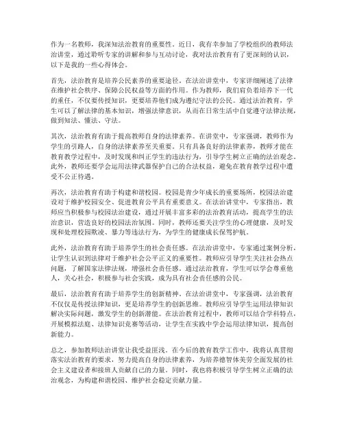 教师法治讲堂心得体会