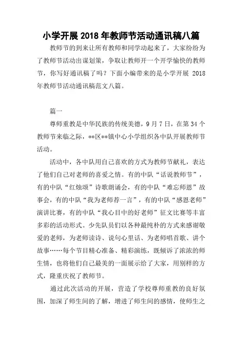 小学开展2018年教师节活动通讯稿八篇