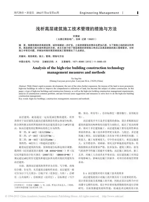 高层建筑施工技术管理措施与方法