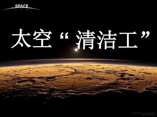 《太空“清洁工”》.