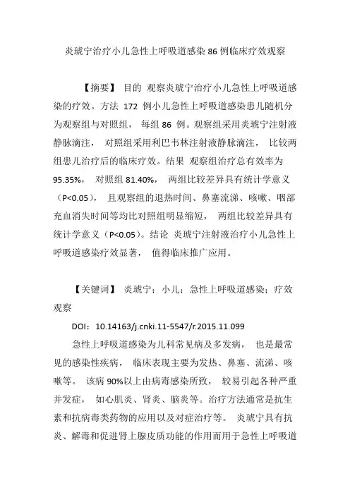 炎琥宁治疗小儿急性上呼吸道感染86例临床疗效观察