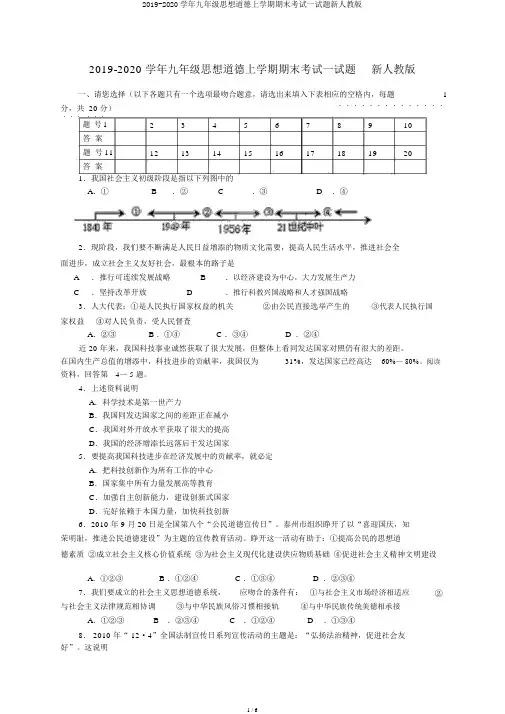 2019-2020学年九年级思想品德上学期期末考试试题新人教版