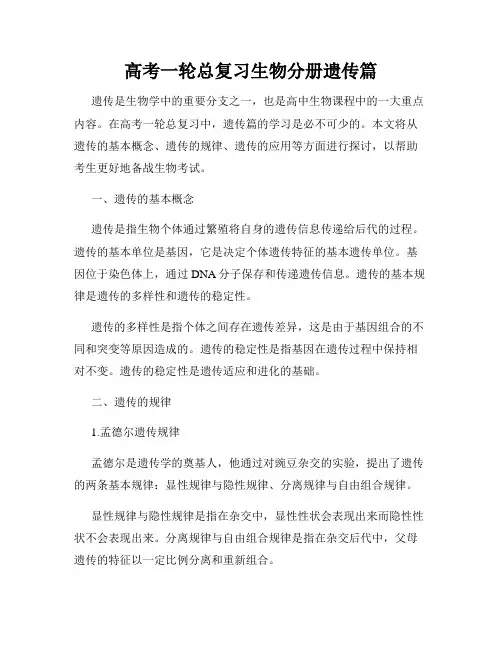 高考一轮总复习生物分册遗传篇
