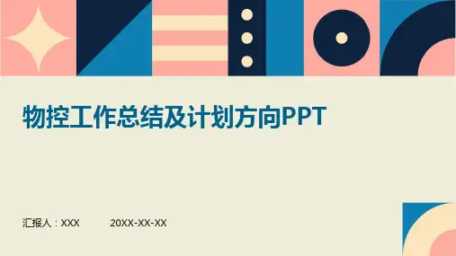 物控工作总结及计划方向ppt