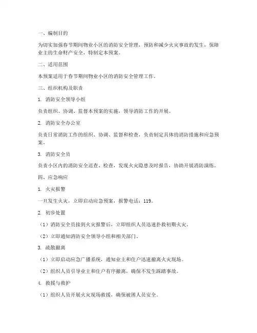 物业春节消防应急预案
