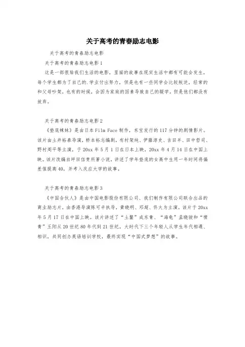 关于高考的青春励志电影