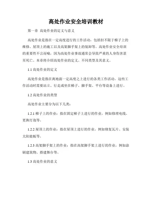 高处作业安全培训教材