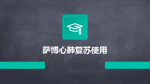 萨博心肺复苏使用
