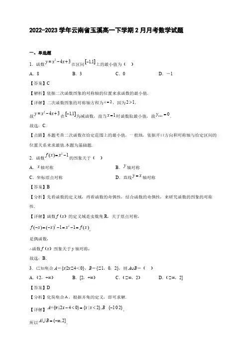 2022-2023学年云南省玉溪高一年级下册学期2月月考数学试题【含答案】