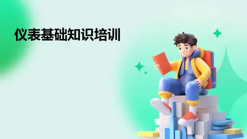 仪表基础知识培训