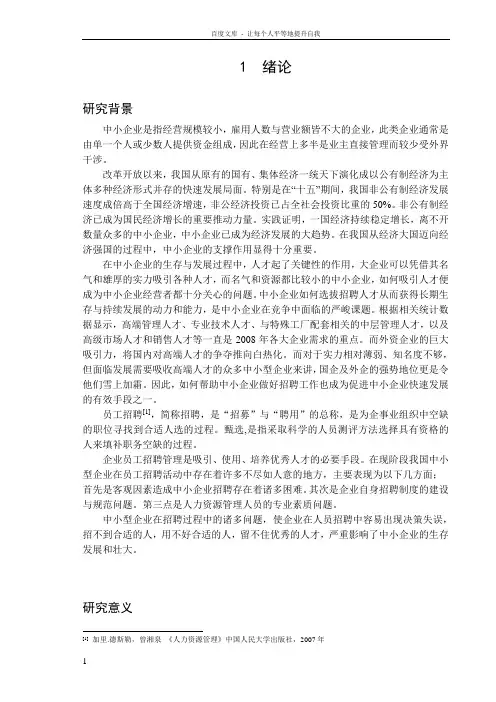 中小企业招聘工作的问题及对策研究(最新整理
