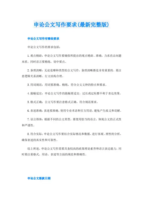 申论公文写作要求(最新完整版)