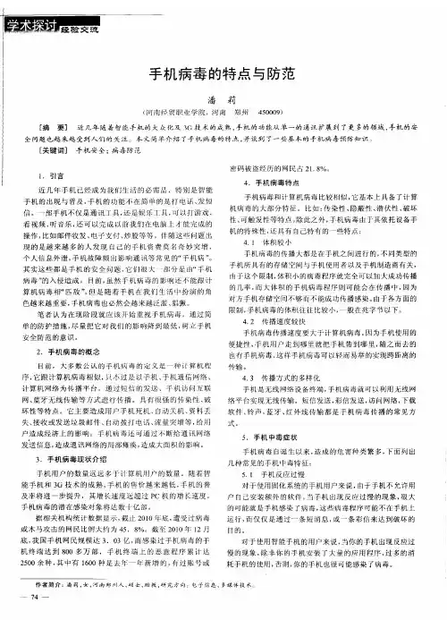 手机病毒的特点与防范