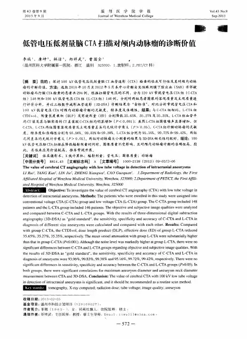 低管电压低剂量脑CTA扫描对颅内动脉瘤的诊断价值