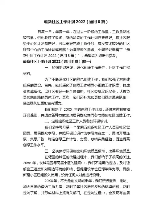 最新社区工作计划2022（通用8篇）