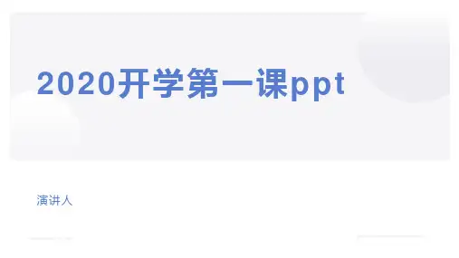2020开学第一课ppt