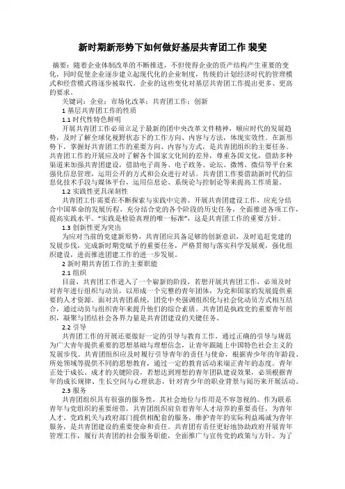 新时期新形势下如何做好基层共青团工作 裴斐