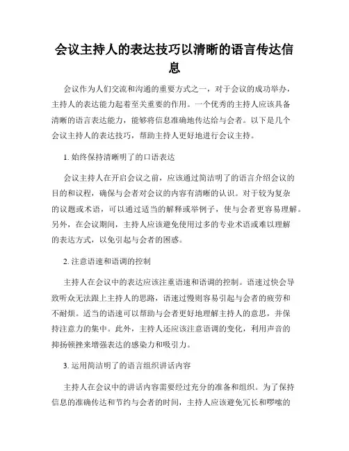 会议主持人的表达技巧以清晰的语言传达信息