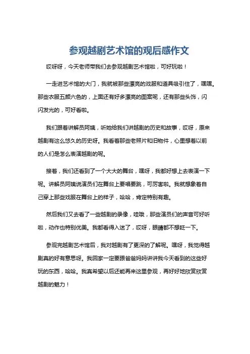 参观越剧艺术馆的观后感作文