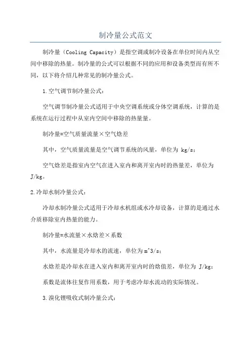 制冷量公式范文