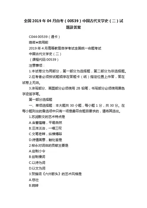 全国2019年04月自考（00539）中国古代文学史（二）试题及答案