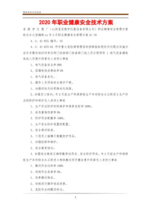 2020年职业健康安全技术方案