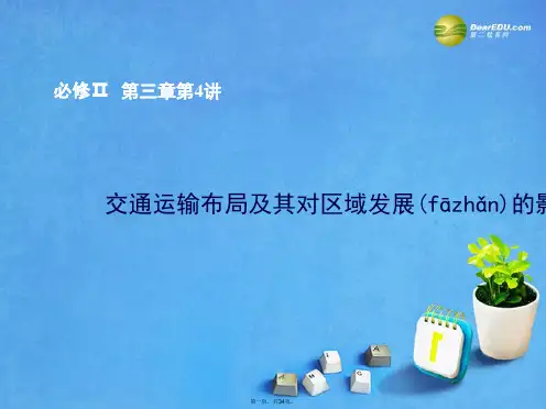 高考地理总复习 第4讲 交通运输布局及其对区域发展的影响课件 湘教版必修2