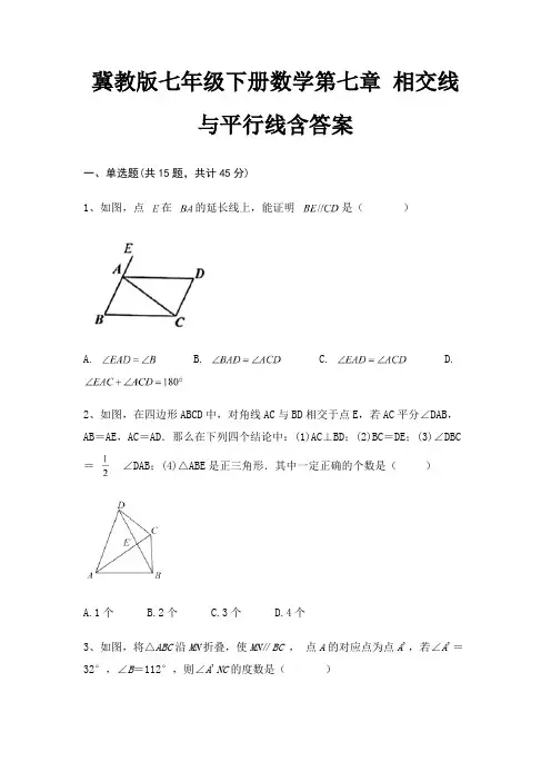 冀教版七年级下册数学第七章 相交线与平行线含答案