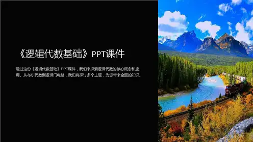 《逻辑代数基础》课件