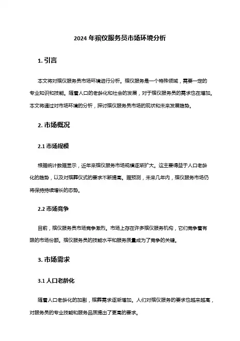 2024年殡仪服务员市场环境分析