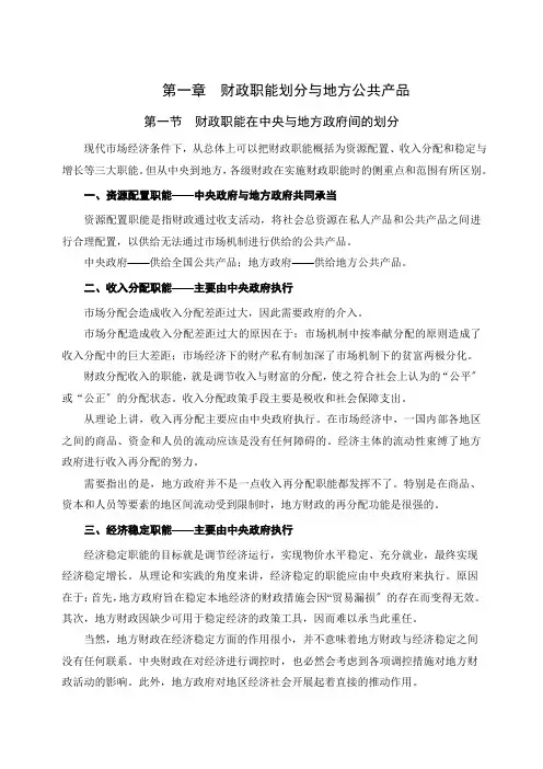 地方财政学第一章 财政职能划分与地方公共产品(讲义提纲)