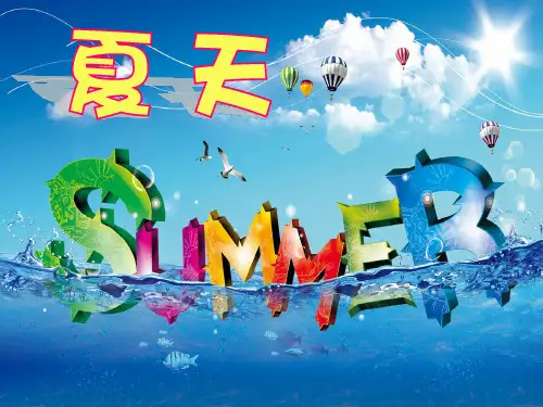 精选 《夏天》参考完整教学课件PPT