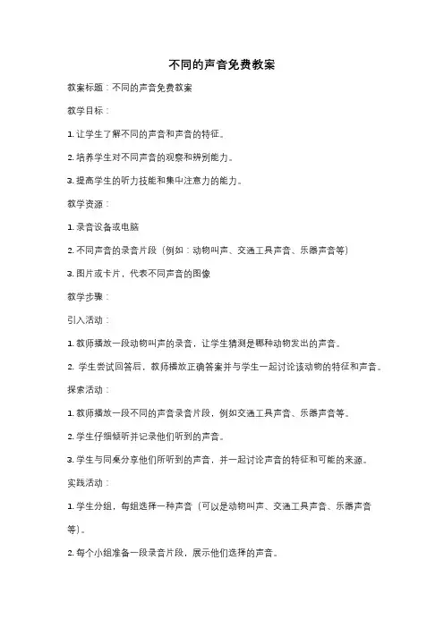 不同的声音免费教案