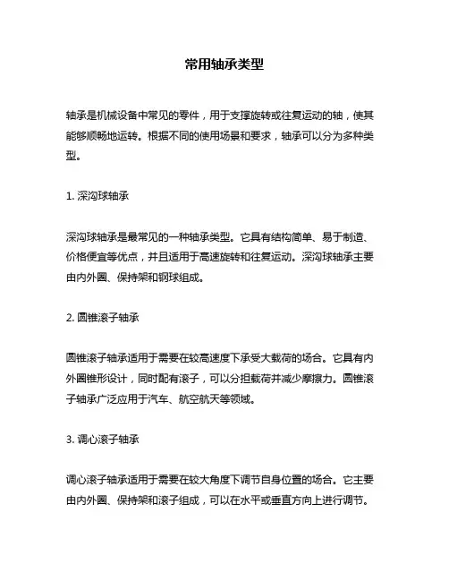 常用轴承类型