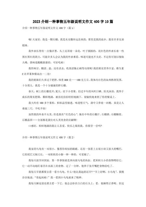 2023介绍一种事物五年级说明文作文400字10篇