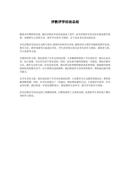 评教评学活动总结