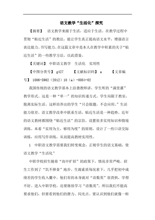 语文教学“生活化”论文